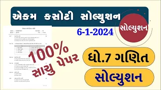 std 7 maths ekam kasoti 6/1/24, dhoran 7 ganit ekam kasoti 6/1/24, std 7 maths paper solution 2024