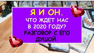 Я И ОН. ЧТО ЖДЕТ НАС В 2020 ГОДУ? Разговор с его душой. Diamond Dream.Таро онлайн.