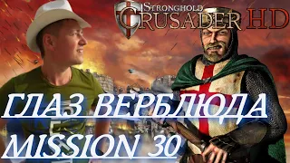 Stronghold  Crusader / Основная Кампания / Mission 30 (ГЛАЗ ВЕРБЛЮДА)
