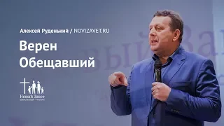 Алексей Руденький: Верен Обещавший (14 января 2018)