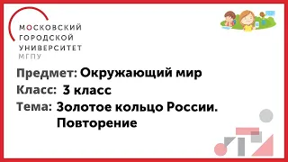 3 класс. Окружающий мир. Золотое кольцо России. Повторение