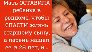 Мать ОСТАВИЛА ребенка в роддоме, чтобы СПАСТИ жизнь старшему сыну, а парень нашел ее, в 28 лет, и...