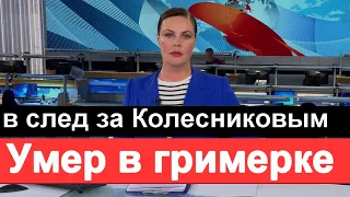 7 минут назад в след за Колесниковым умер известный актер