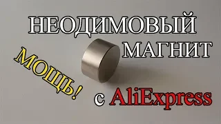 Неодимовый магнит с AliExpress, распаковка и обзор.