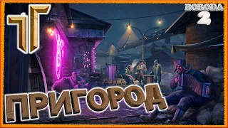 ☢"Пригород и его странности!" ATOM RPG TRUDOGRAD Первый взгляд на релиз!