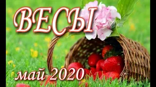 ВЕСЫ ♎ ИЮНЬ 2020 🌹 ТАРО ПРОГНОЗ #Расклады_на_тароВерховнаяЖрица