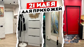 Как сделать идеальную прихожую🤔 Лучшие ИДЕИ для вашего интерьера.