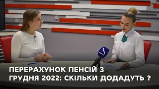 Перерахунок пенсій з 1 грудня 2022