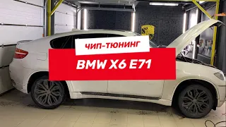 Чип тюнинг на BMW X6 | Reborn