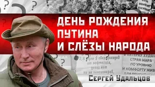 Сергей Удальцов: День рождения Путина и слёзы народа