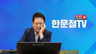 458회. [ 210727 화 오후 생방송1 ] 내년이면 여명 기간이 끝나는데 변호사님 덕분에 다시 소송할 수 있다는 걸 알게 되었습니다 감사합니다