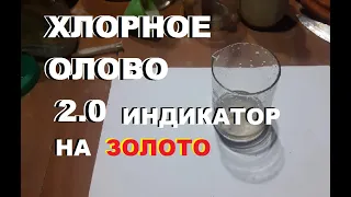 Хлорное олово 2 0 индикатор на золото. Палладий и...