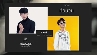 1 นาที  Owen Ft. P.A.P Beatband (วนท่อน)