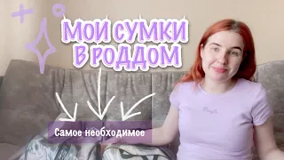 СУМКИ В РОДДОМ 2023 🤰| САМОЕ НЕОБХОДИМОЕ | ПРО ПАРТНЁРСКИЕ РОДЫ