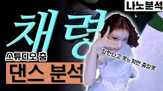 CHAERYEONG of ITZY STUDIO CHOOM Analysis / is she good or not?
