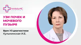 120.16. УЗИ почек и мочевого пузыря. Врач УЗ диагностики Кульминская Инна Евгеньевна