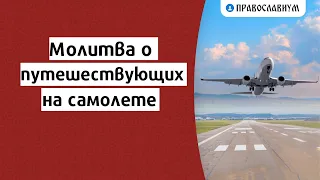 Молитва о путешествующих на самолете