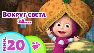 TaDaBoom песенки для детей 🌎🏃Вокруг света за...🏃🌎 Любимые песни из мультфильмов Маша и Медведь