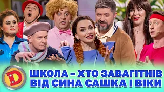 🎓 ШКОЛА 😈 – ХТО ЗАВАГІТНІВ 😲 ВІД СИНА САШКА І ВІКИ 😁 Дизель шоу 140 від 08.03.24