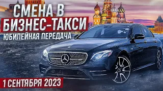 Пятничная смена 1 сентября 2023 года в бизнес-такси Москвы. Юбилейная передача