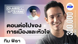 ทิม พิธา ฉากการเมืองที่ฉายซ้ำ กับความรักของคนโสด? [EN SUB] | Chairs to Share EP.13