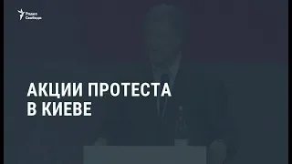 Акции протеста в Киеве / Новости