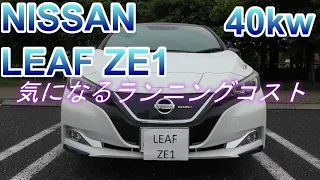 【NISSAN LEAF ZE1】ﾘｰﾌZE1　気になるﾗﾝﾆﾝｸﾞｺｽﾄとﾊﾞｯﾃﾘｰ劣化状況　電気自動車/EVのご紹介♪