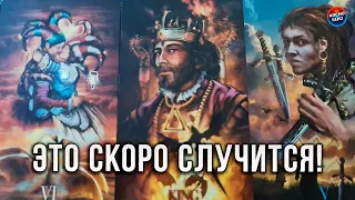 ОБАЛДЕТЬ! ЧТО СКОРО ТЕБЯ НАЙДЕТ И К ЧЕМУ ПРИВЕДЕТ?