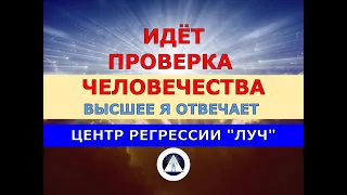 120 СЕЙЧАС СУЩНОСТИ АТАКУЮТ ВСЕХ. ЭТО ПРОВЕРКА ЧЕЛОВЕЧЕСТВА. ВЫСШЕЕ Я. СЕАНС ПО МЕТОДУ РЕГРЕССИИ ЛУЧ