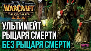УЛЬТИМЕЙТ РЫЦАРЯ СМЕРТИ БЕЗ РЫЦАРЯ СМЕРТИ: Warcraft 3 Reforged