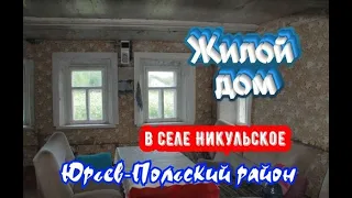 Жилой дом в селе Никульское Владимирской области.