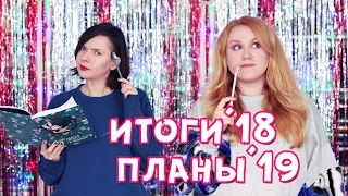 КНИЖНЫЕ ИТОГИ и ПЛАНЫ | Завершаем 2018, открываем 2019