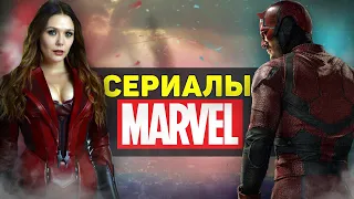 ЛУЧШИЕ СЕРИАЛЫ ПО КОМИКСАМ MARVEL / ТОП СЕРИАЛЫ ПРО СУПЕРГЕРОЕВ