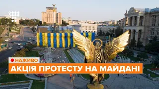 На Майдане протестуют против Зеленского и Ермака / Наживо