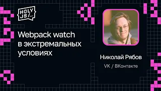 Николай Рябов, VK / ВКонтакте — Webpack watch в экстремальных условиях