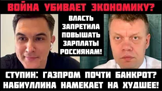 Ступин: Война yбивает экономику? Газпром - банкрот? Россиянам запретили повышать зарплаты