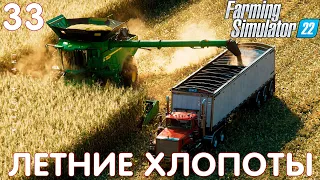 🚜 Farming Simulator 22: ЛЕТНИЕ ХЛОПОТЫ #33 [прохождение 2022]