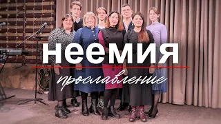 Прославление | Сборник | Церковь "Неемия" г. Омск