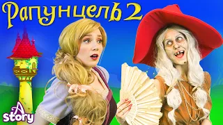 Рапунцель 2 + Рапунцель + Поллианна| Русские Сказки | A Story Russian