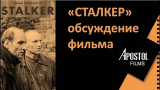 Мастеркласс  ОНЛАЙН "Обсуждение фильма А.Тарковского "Сталкер"