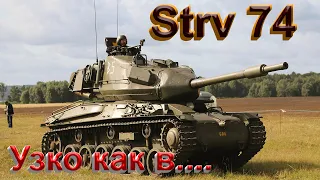 Strv 74. Непонятный....