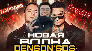 DJ Smash & MORGENSHTERN - Новая Волна (ЛОКДАУН) Пародия от DENSON'STV