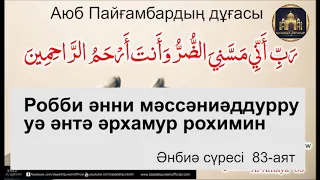 Барлық аурудан арылу дұғасы.