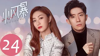 ENG SUB【小风暴之时间的玫瑰 You Complete Me】EP24 | 林沃公司开张，高山林沃关系缓解（胡一天、乔欣）