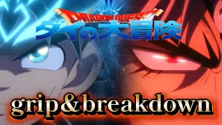 【ダイの大冒険】MAD:Grip & Break down !![DJ Command Remix] 　いつもいたずらしてごめんね🍀