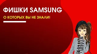 Фишки в телефоне Samsung (о которых Вы не знали)