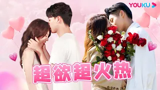 【😚甜蜜亲吻合集】那些年恋综亲亲名场面再现！😍你看过几部？| 相遇的夏天·我们恋爱吧4 | 欧阳娜娜/曾舜晞/杨迪/柳岩/汪聪/姜振宇 | 优酷综艺 YOUKU SHOW