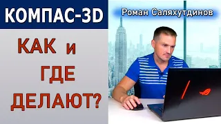 КОМПАС 3D v20 Как и Где Делают? Альфа-тест Что Показали? | Саляхутдинов Роман