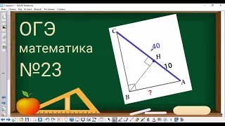 23 задание ОГЭ по математике - Катет и высота