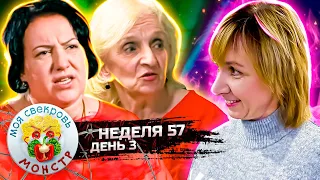 МОЯ СВЕКРОВЬ — МОНСТР ► СЛОВОИЗВЕРЖЕНИЕ ► 57 НЕДЕЛЯ ► 3 ДЕНЬ